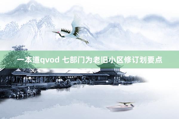 一本道qvod 七部门为老旧小区修订划要点