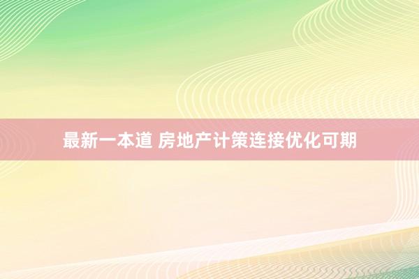 最新一本道 房地产计策连接优化可期