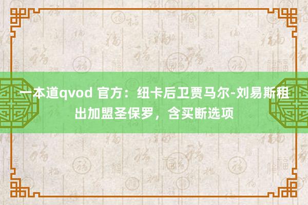 一本道qvod 官方：纽卡后卫贾马尔-刘易斯租出加盟圣保罗，含买断选项