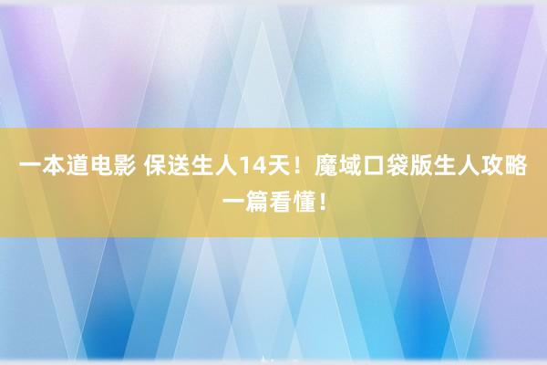 一本道电影 保送生人14天！魔域口袋版生人攻略一篇看懂！