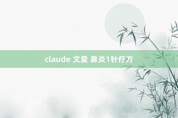 claude 文爱 鼻炎1针疗方