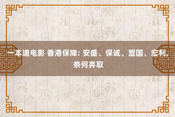 一本道电影 香港保障: 安盛、保诚、盟国、宏利, 奈何弃取