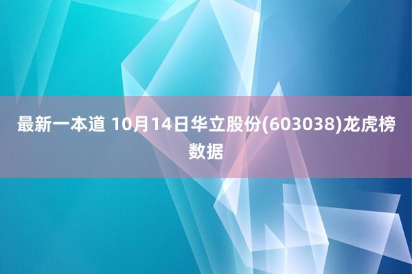 最新一本道 10月14日华立股份(603038)龙虎榜数据