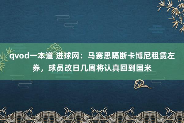 qvod一本道 进球网：马赛思隔断卡博尼租赁左券，球员改日几周将认真回到国米