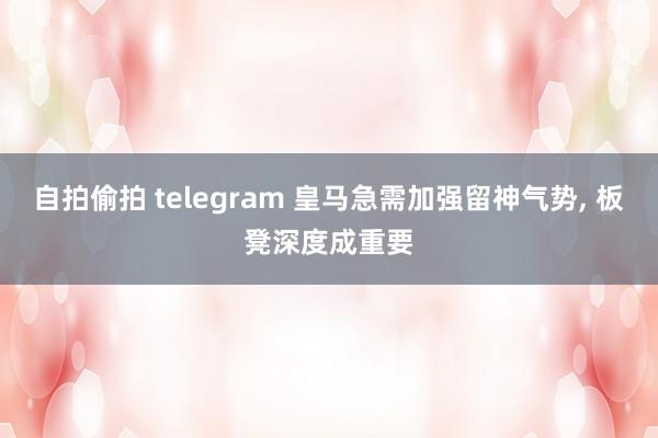 自拍偷拍 telegram 皇马急需加强留神气势, 板凳深度成重要