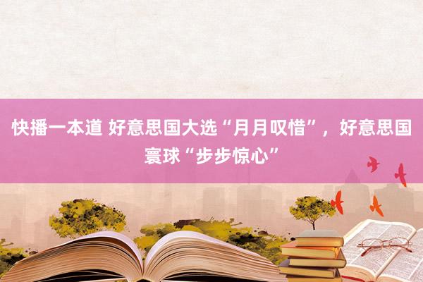 快播一本道 好意思国大选“月月叹惜”，好意思国寰球“步步惊心”