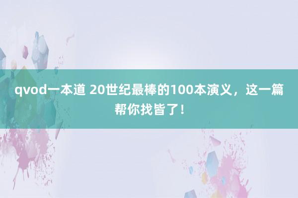 qvod一本道 20世纪最棒的100本演义，这一篇帮你找皆了！