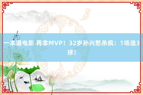 一本道电影 再拿MVP！32岁孙兴慜杀疯：1场造3球！