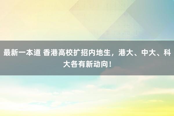 最新一本道 香港高校扩招内地生，港大、中大、科大各有新动向！