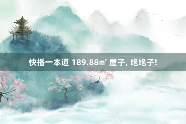 快播一本道 189.88㎡ 屋子， 绝绝子!