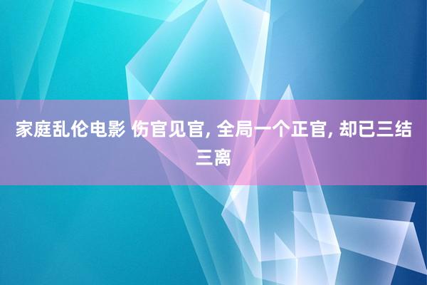 家庭乱伦电影 伤官见官, 全局一个正官, 却已三结三离